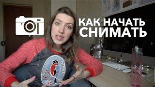 Как начать снимать.