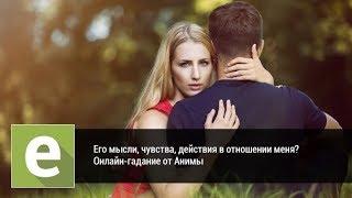 Его мысли, чувства, действия, в отношении меня? Онлайн-гадание на LiveExpert.ru от эксперта Анима