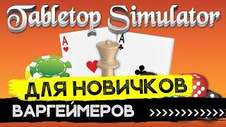 Tabletop Simulator - Обучалка с удобными таймкодами для начинающих! Где брать игры, как пользоваться