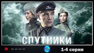 Спутники (2020) Военная драма. 1-4 серии Full HD