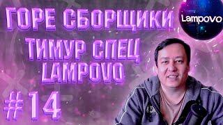 ГОРЕ СБОРЩИКИ #14 / ТИМУР СПЕЦ И LAMPOVO