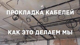 Прокладка кабельных линий. Как это делаем мы.