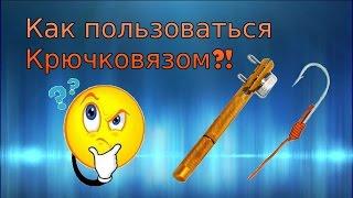 Крючковяз | Как пользоваться крючковязом ?!