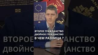 Двойное и Второе гражданство : В чем разница ? #второегражданство #двойноегражданство #второйпаспорт