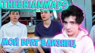 TheBrianMaps Мой Брат Близнец Реакция | BrianMaps