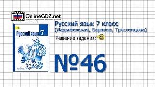 Задание № 46 — Русский язык 7 класс (Ладыженская, Баранов, Тростенцова)