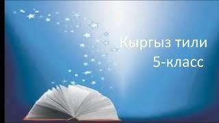 Жат жазуу 5-класс