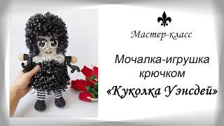 Мочалка-игрушка крючком "Куколка Уэнсдей" / Мастер-класс / Обзор