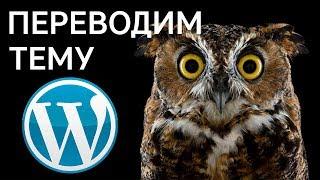 Как перевести тему Wordpress