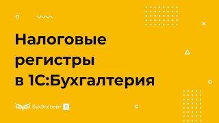 Налоговые регистры — где найти в 1С 8.3 Бухгалтерия