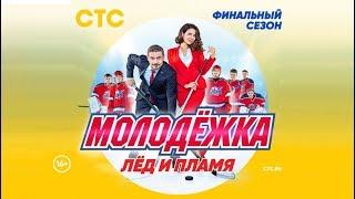 Молодежка 6 сезон -  трейлер 2018