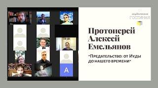 Прот. Алексей Емельянов "Предательство: от Иуды до нашего времени"