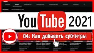 Как добавить субтитры на Youtube