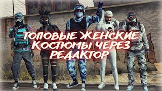 20 ЛУЧШИХ КОСТЮМОВ НА ЖЕНСКОГО ПЕРСОНАЖА ГТА ОНЛАЙН!!! | XDEV OUTFIT EDITOR