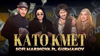 @SofiMarinovaOfficial  ft. GURMANOV - KATO KMET / СОФИ МАРИНОВА ft. ГУРМАНОВ - КАТО КМЕТ |