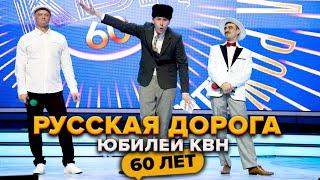 Русская дорога. Юбилей КВН. Празднование 60-летия