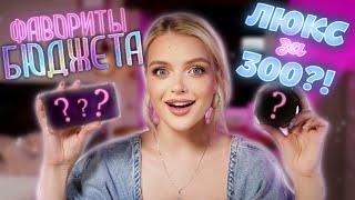 Лучшая БЮДЖЕТНАЯ косметика  Макияж на МИЛЛИОН средствами за 300₽ ?!