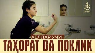 #Iymon #Saodati #АЁЛЛАР УЧУН ТАҲОРАТ ВА ПОКЛИК (видеоқўлланма)