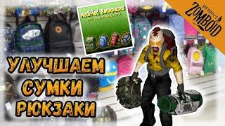 Улучшаем рюкзаки с модом Modified Backpacks | Project Zomboid