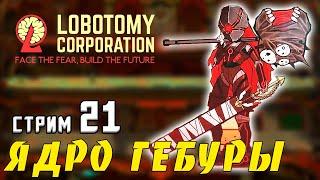 Прохождение LOBOTOMY CORPORATION Стрим #21  Усмирение Ядра Гебуры