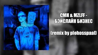 CMH, mzlff - бэйслайн бизнес (remix by plohosspaal) @CrazyMegaHell @MZLFF