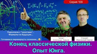 109. Чирцов А.С.| Опыт Юнга. Подготовка к перевороту сознания. Параллели с “квантами”.