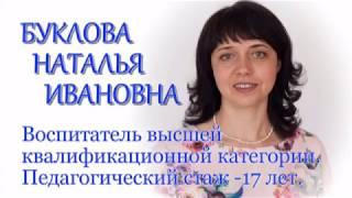 Визитная карточка Букловой Н.И.на конкурс "Воспитатель года России" в 2020 году