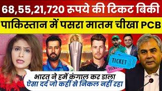 IND vs NZ Final: Tickets की बंपर बिक्री से Pakistan में हड़कंप!  Pakistani Reaction