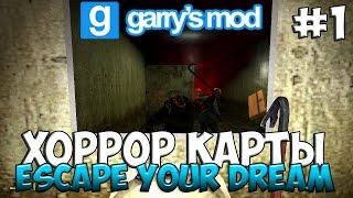 Garry's Mod - HORROR MAP [Escape Your Dream] [Ужас на троих #1]