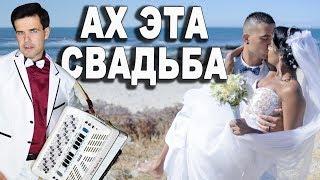 АХ ЭТА СВАДЬБА (кавер Магомаев) исп. Вячеслав Абросимов