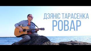 Дзяніс Тарасенка // Разбітае сэрца пацана - РОВАР