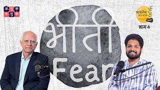 Fear | Khuspus with Omkar| Emotions Crash Course |Dr. Nandu Mulmule| #MentalHealth | Marathi Podcast