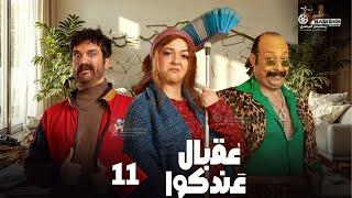 حصريا الحلقة 11 من مسلسل " عقبال عندكوا " #حسن_الرداد  #ايمي_سميرغانم 2025 