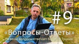 "Вопросы-Ответы", Выпуск #9 - Василий Тушкин отвечает на ваши вопросы