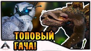 ТОПОВЫЙ ГАЧА! |5| ARK: Extinction [PVE]