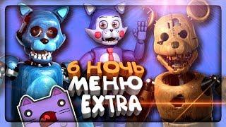 6 НОЧЬ! МЕНЮ EXTRA! СЕКРЕТЫ И ПАСХАЛКИ! КРЫСА!   Five Nights at Candy's Remastered #3