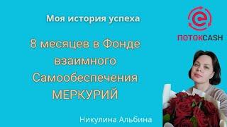 8 месяцев в Фонде взаимного Самообеспечения "Меркурий"