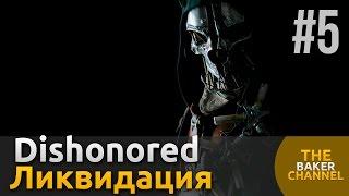 Dishonored Прохождение #5 Устранение смотрителя Кемпбелла