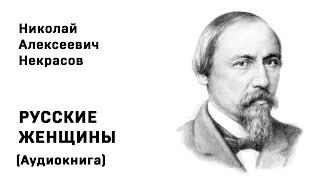 Николай Некрасов РУССКИЕ ЖЕНЩИНЫ  Поэма Аудиокнига Слушать Онлайн