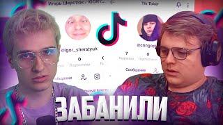 Пятёрке и Игоряо ЗАБАНИЛИ ТИК ТОК | Нарезка стрима @5opka