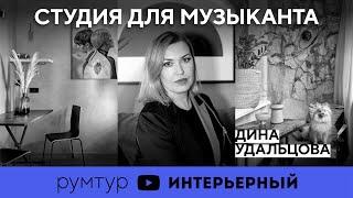 Дизайн маленькой квартиры (28 кв м) для ИЗВЕСТНОГО МУЗЫКАНТА| Румтур с Диной Удальцовой|