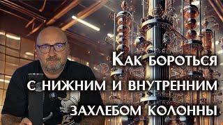 Методы предотвращения внутреннего захлеба ректификационной колонны.