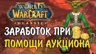 ФАРМ ЗОЛОТА В WOW CLASSIC! 10 СОВЕТОВ ПО ЗАРАБОТКУ НА АУКЦИОНЕ