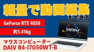 軽量で、動画編集もできるノートPC、マウス DAIV R4-I7G50WT-Bのレビュー