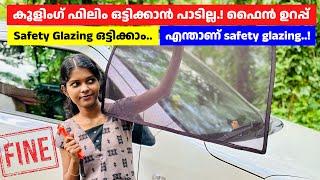 കൂളിംഗ് ഫിലിം ഒട്ടിച്ചാൽ ഫൈൻ കിട്ടും. Use safety glazing films only | queen on wheels