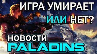 Почему Paladins (не) умирает | Новости сентябрь 2020