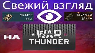 Свежий взгляд на War Thunder