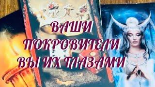 ТЫ ДОЛЖНА ЭТО ЗНАТЬ ‼️ КАКАЯ СИЛА ЗА ВАМИ СТОИТ  ВЫ ГЛАЗАМИ ВАШИХ НАСТАВНИКОВ ‼️ Таро Онлайн