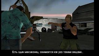 Прохождение Gta Vice City (Миссия 49: Торговец оружием)