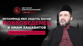 Мухаммад ибн Абдуль Вахаб Новвоведенец и Имам Хашавитов